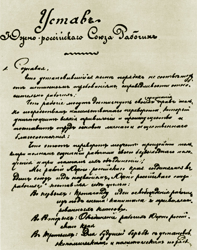 Устав 'Южнороссийского рабочего союза' 1875 г