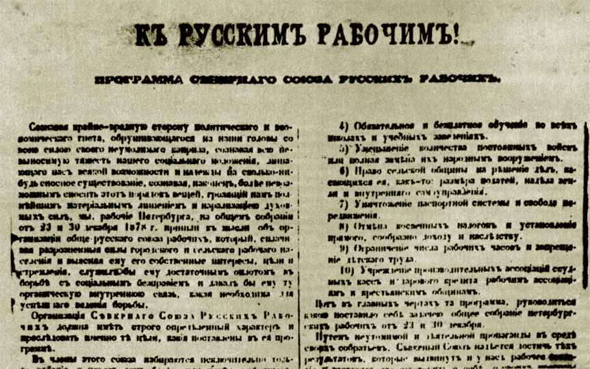 Программа 'Северного союза русских рабочих' 1879 г