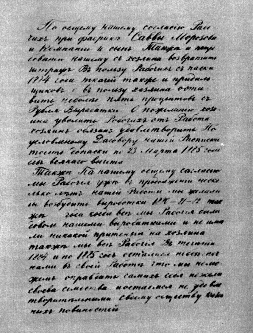 'Требования по общему согласию рабочих' Морозовской мануфактуры. Январь 1885 г