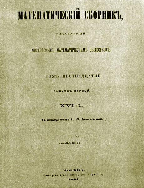 Титульный лист 'Математического сборника' Т. 16, вып I., посвященный памяти С. В. Ковалеской